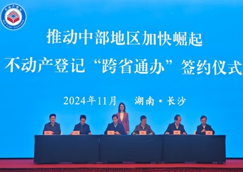 省时省力！12项高频不动产挂号营业在中部六省可“跨省通办”