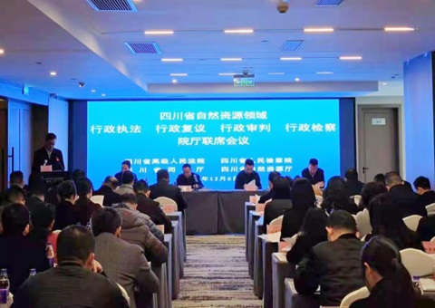 四川自然资源领域行政执法、行政复议、行政审讯、行政审查院厅联席聚会召开