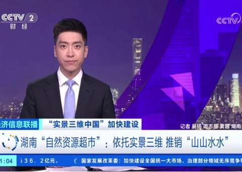 湖南“自然资源超市”：：依托实景三维 推销“山山水水”